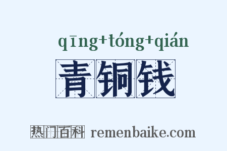 青铜钱是什么意思的图片